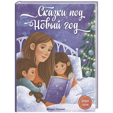 Сказки отечественных писателей, книга Сказки под Новый год купить по скидке