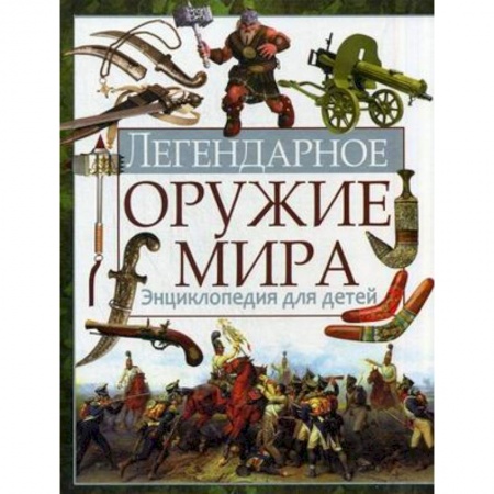 Книги, книга Легендарное оружие мира. Энциклопедия для детей купить по скидке