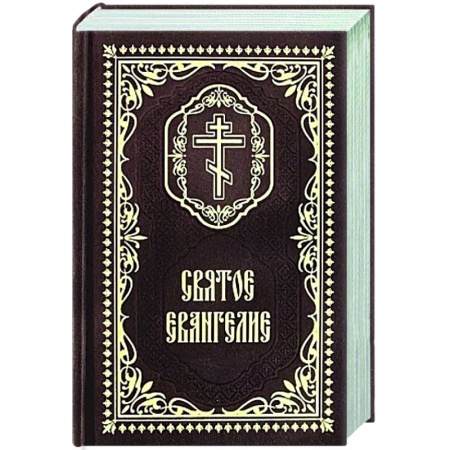 Богослужебные издания, книга Святое Евангелие: (карманный формат) купить по скидке