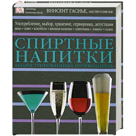 Книги, книга Спиртные напитки купить по скидке