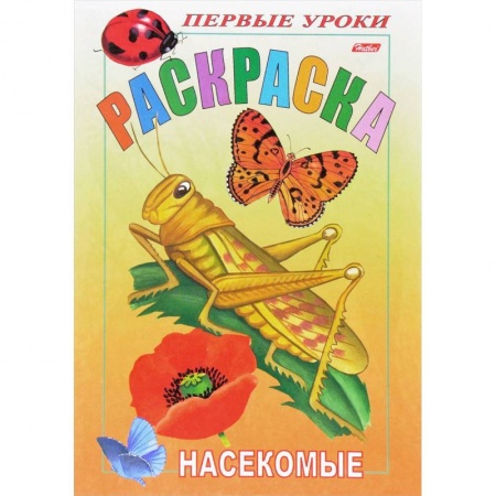 Раскраски, книга Первые уроки. Насекомые купить по скидке