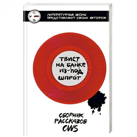 Русская современная проза, книга Твист на банке из-под шпрот купить по скидке