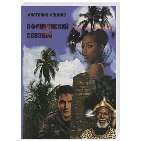 Книги, книга Африканский связной купить по скидке