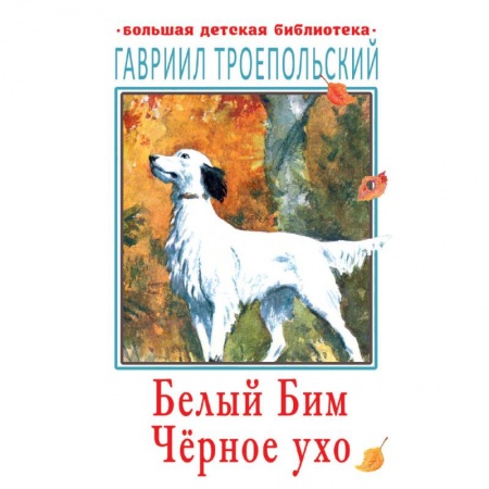 Повести и рассказы о животных, книга Белый Бим Чёрное ухо купить по скидке