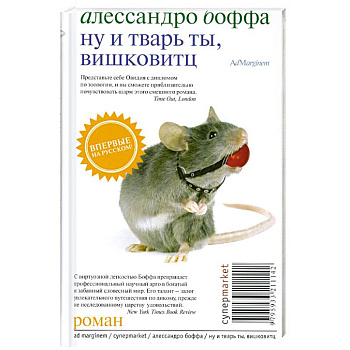 Ну и тварь ты, Вишковитц!