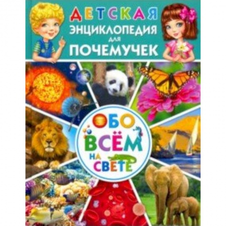 Все обо всем. Универсальные энциклопедии, книга Детская энциклопедия для почемучек обо всём на свете купить по скидке