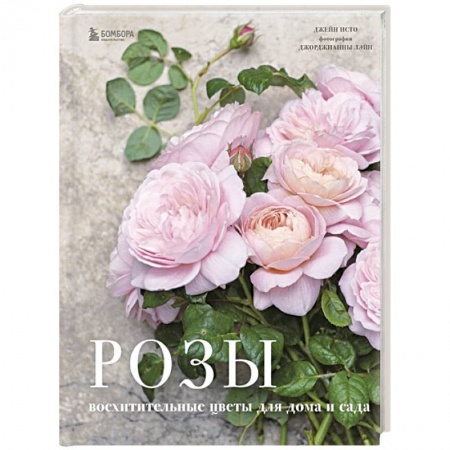Розы, книга Розы. Восхитительные цветы для дома и сада купить по скидке