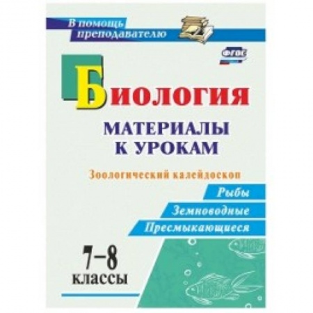 Биология, книга Биология. 7-8 классы. Зоологический калейдоскоп. Рыбы, земноводные, пресмыкающиеся. ФГОС купить по скидке