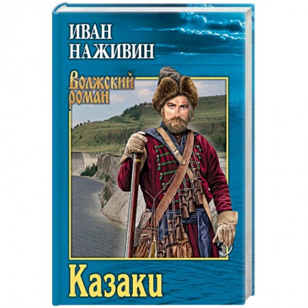 Историческая отечественная проза, книга Казаки купить по скидке