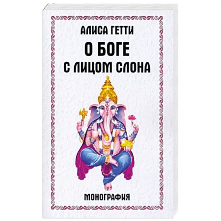 Религии мира, книга О боге с лицом слона. Монография купить по скидке