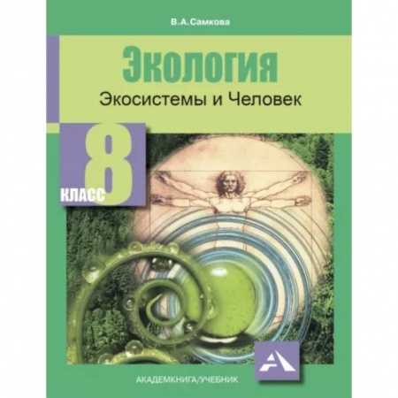 Биология, книга Экология. Экосистемы и Человек. 8 класс. Учебное пособие купить по скидке