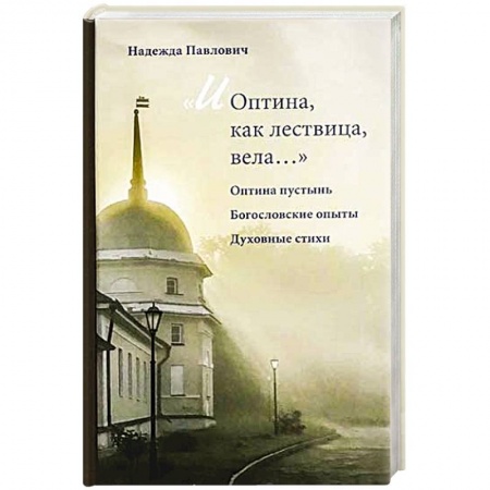 Православие, книга И Оптина, как лествица, вела... купить по скидке