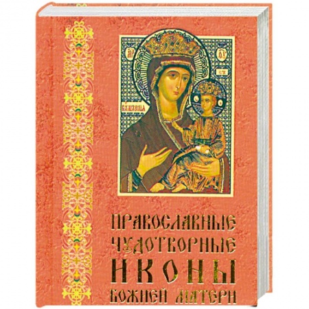 Книги, книга Православные чудотворные иконы Божией Матери. Часть 1 (миниатюрное издание) купить по скидке