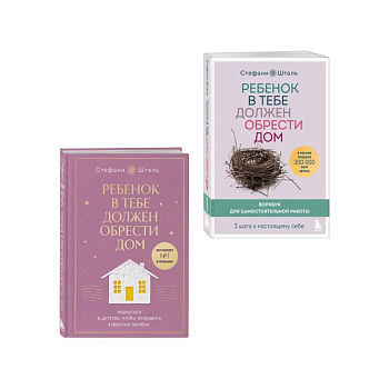 Набор из 2х книг: Ребенок в тебе должен обрести дом. Вернуться в детство, чтобы исправить взрослые ошибки