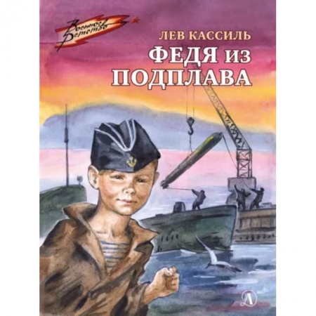 Повести и рассказы о детях, книга Федя из подплава: рассказы купить по скидке