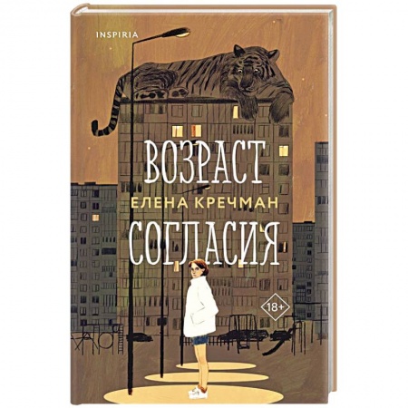 Русская современная проза, книга Возраст согласия купить по скидке