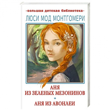 Повести и рассказы о детях, книга Аня из Зелёных Мезонинов. Аня из Авонлеи купить по скидке