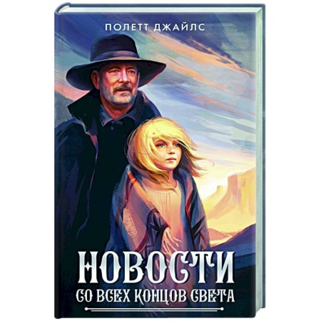 Зарубежная приключенческая литература, книга Новости со всех концов света купить по скидке