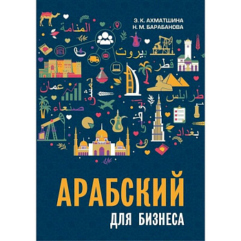 Арабский для бизнеса. Торговля. Интервью. Переговоры