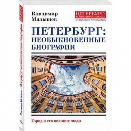 История городов, книга Петербург: необыкновенные биографии купить по скидке