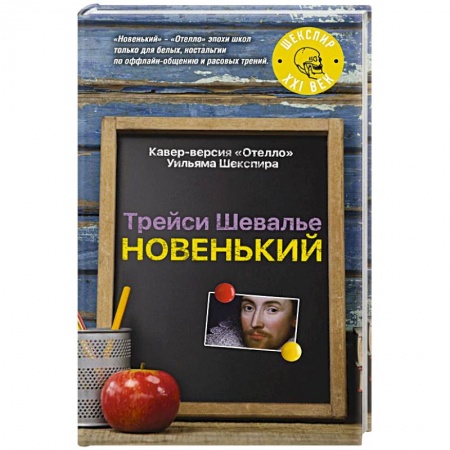 Зарубежная современная проза, книга Новенький купить по скидке