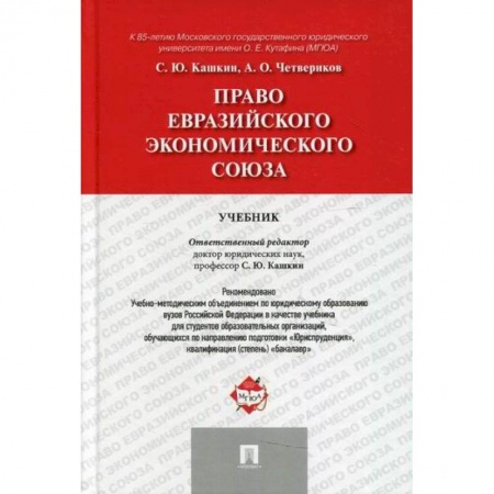 Международное право, книга Право Евразийского экономического союза купить по скидке