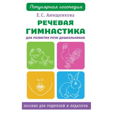 Развитие речи. Чтение, книга Речевая гимнастика для развития речи дошкольников купить по скидке
