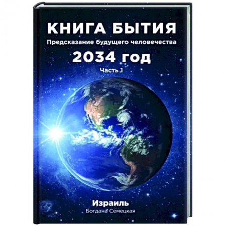 Другие эзотерические учения, книга Книга бытия. Предсказание будущего человечества 2034 год. Часть 1 купить по скидке
