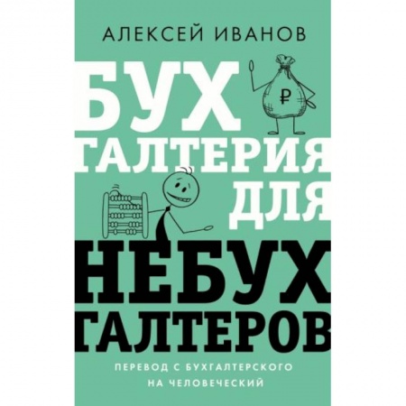 Бухгалтерия. Налоги. Аудит, книга Бухгалтерия для небухгалтеров. Перевод с бухгалтерского на человеческий купить по скидке