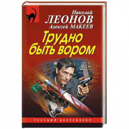 Отечественный мужской детектив, книга Трудно быть вором купить по скидке