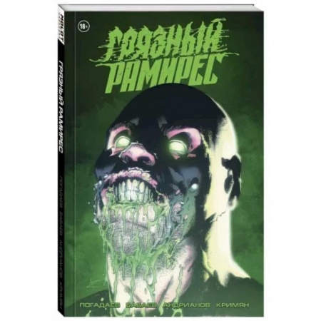 Комиксы. Манга, книга Грязный Рамирес купить по скидке