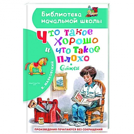 Русская поэзия для детей, книга Что такое хорошо и что такое плохо. Стихи купить по скидке