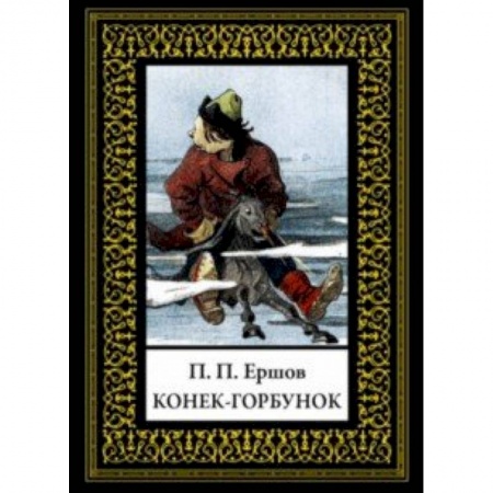 Сказки отечественных писателей, книга Конек-горбунок купить по скидке
