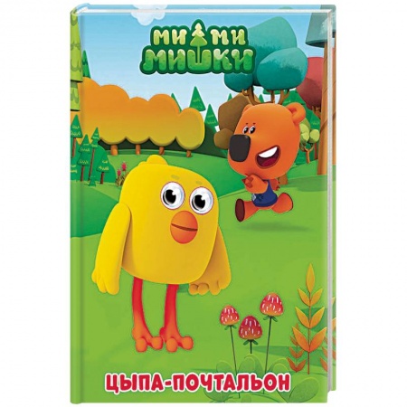 Прочие книжки-игрушки, книга Ми-ми-мишки. Цыпа-почтальон купить по скидке