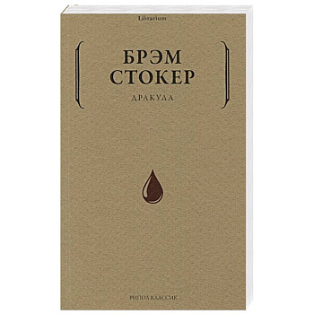 Дракула