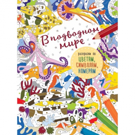 Раскраски, книга В подводном мире купить по скидке