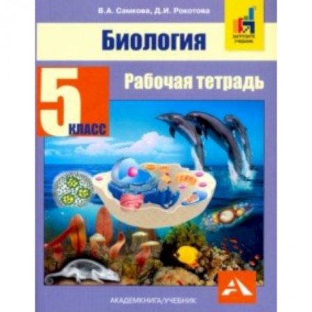 Дополнительные учебные пособия, книга Биология. 5 класс. Рабочая тетрадь купить по скидке