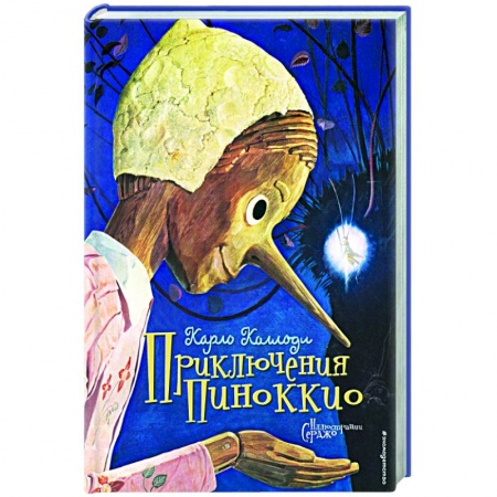 Сказки зарубежных писателей, книга Приключения Пиноккио купить по скидке