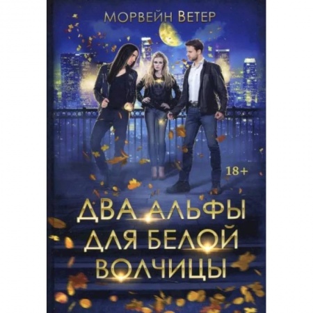 Художественная литература, книга Два альфы для белой волчицы купить по скидке