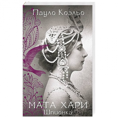 Зарубежная современная проза, книга Мата Хари. Шпионка купить по скидке