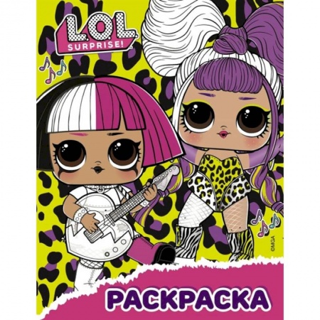 Раскраски с принцессами, куклами, Барби, книга L.O.L. Surprise! Раскраска  жёлтая купить по скидке