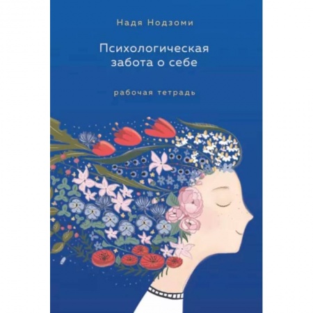 Психология личности, книга Психологическая забота о себе. Рабочая тетрадь купить по скидке