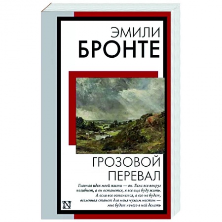 Зарубежная классика, книга Грозовой перевал купить по скидке