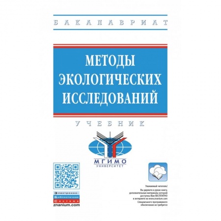 Экология, книга Методы экологических исследований. Учебник купить по скидке