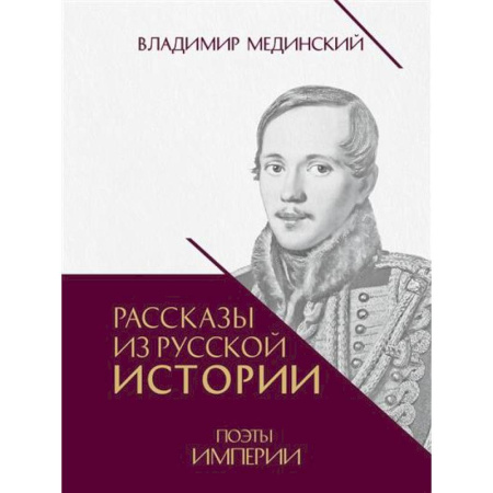 Мемуары, биографии деятелей культуры, искусства, книга Рассказы из русской истории. Поэты Империи. Книга пятая. купить по скидке