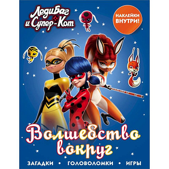 Леди Баг и Супер-Кот. Волшебство вокруг