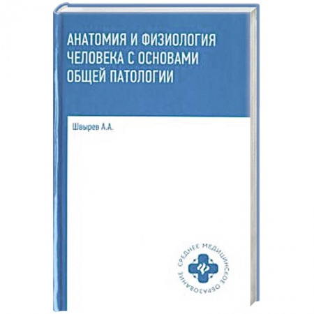 Другие виды специальной медицины, книга Анатомия и физиология человека с основами общей патологии купить по скидке