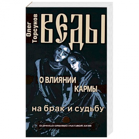 Книги, книга Веды о влиянии кармы на брак и судьбу купить по скидке