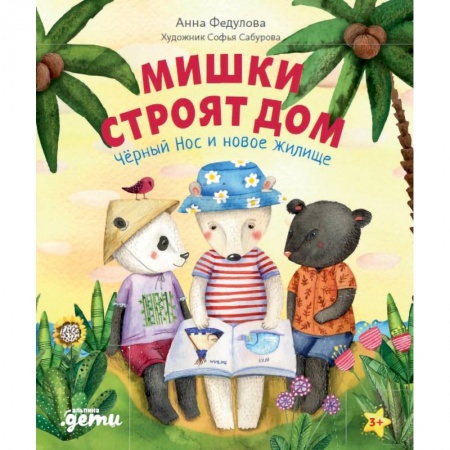 Сказки отечественных писателей, книга Мишки строят дом: Чёрный Нос и новое жилище. Федулова А. купить по скидке