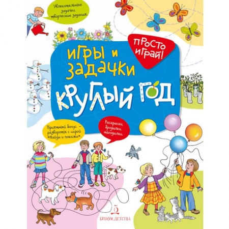 Игры на любой вкус, книга Игры и задачки круглый год купить по скидке